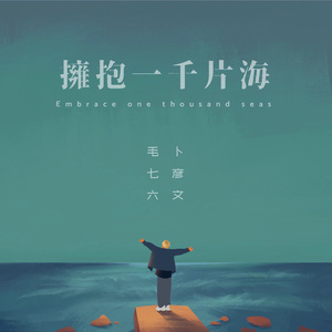 Embrace One Thousand Seas