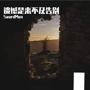 遗憾是来不及告别