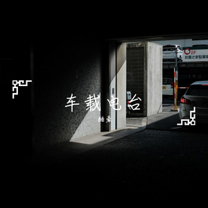 车载电台（翻自 无）