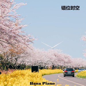 错位时空 (钢琴)