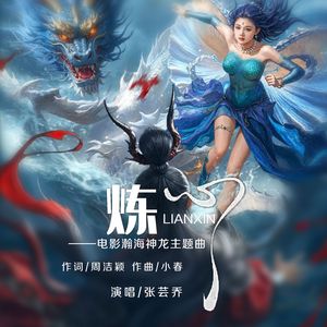 炼心（电影《瀚海神龙》主题曲）