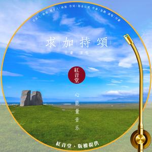 红音堂 · 求加持颂 (心能量音乐)