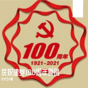 党史咏流传 伴奏