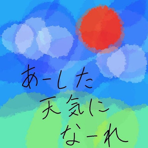 あーした天気になーれ (feat. 散葉)