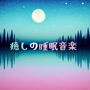 夜の子守唄