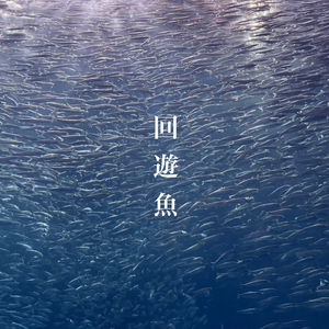回遊魚