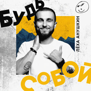 Будь собой