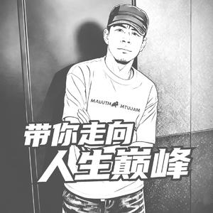 带你走向人生巅峰(民谣)