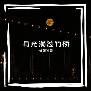 月光淌过竹桥