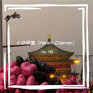 心动频道（Prod.Gr33nart Beats）
