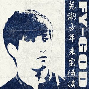 FY-GOD/芜湖少年-未完待续