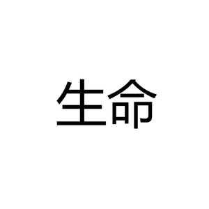 如若我明天就死去
