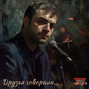 Друзья говорили... (Original Mix)