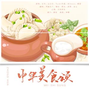 中华美食颂