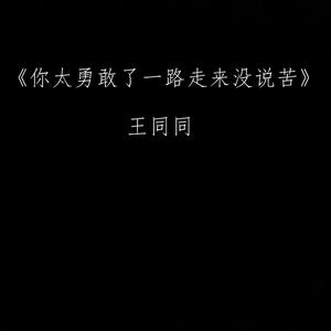你太勇敢了一路走来没说苦