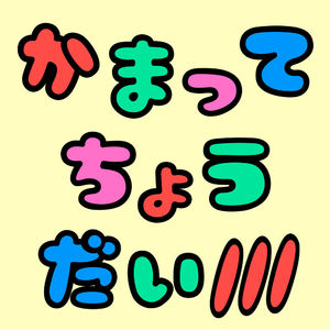 かまってちょうだい///