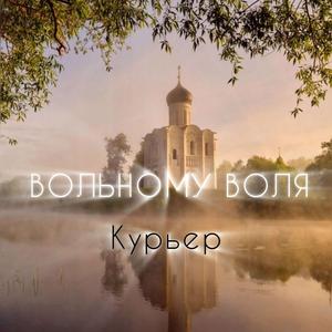 Вольному Воля