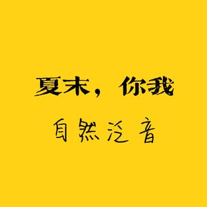 夏末，你我