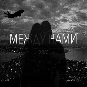 Между Нами (Original)