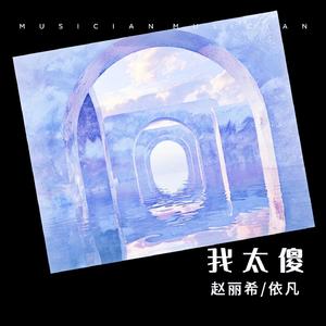 我太傻（粤语）