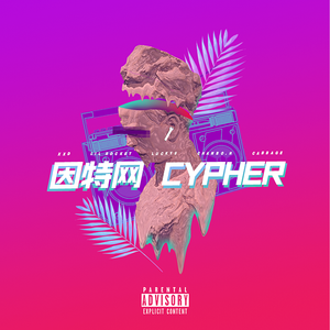 因特网2021Cypher
