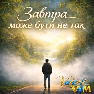 Завтра може...