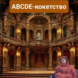 ABCDE-кокетство