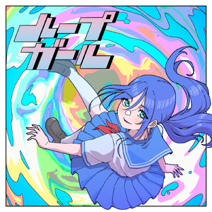 ループガール (feat. 初音ミク)