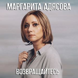 Возвращайтесь (Symphonic Version)