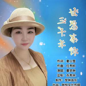 甘愿等你三千年