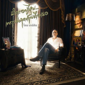 มีใครอยู่ไหม...เพราะสิ่งสุดท้ายคือเธอ