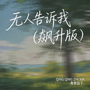 无人告诉我（飙升版）