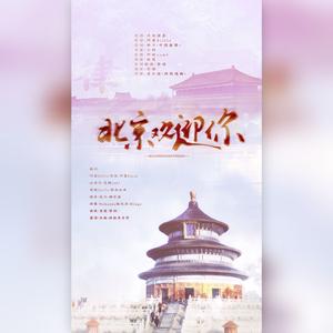 北京欢迎你-律家周年新春版