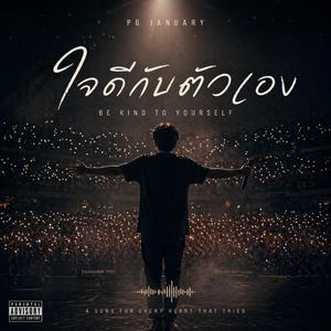 ใจดีกับตัวเอง -BEKIND TO YOURSELF