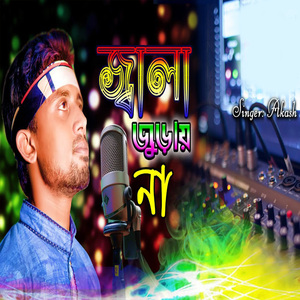 জ্বালা জুড়ায় না