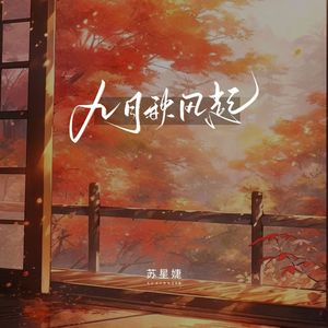 九月秋风起（校园广播版）