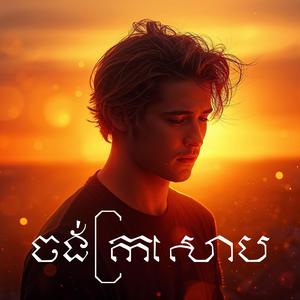 ចង់ក្រសោប