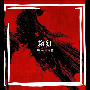 将红
