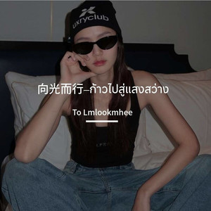 向光而行--ก้าวไปสู่แสงสว่าง