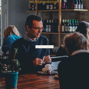 适合假期时尚的音乐