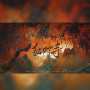 红叶寺（改编版）