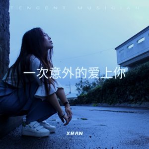 一次意外的爱上你