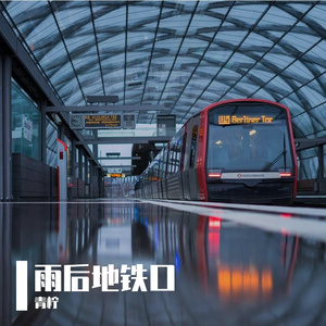 雨后地铁口
