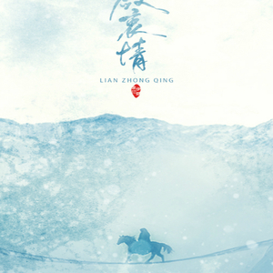 【魔道祖师】敛衷情（cover《JEWEL》）