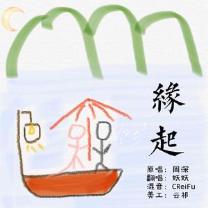 缘起（前世今生版）（翻自 周深）