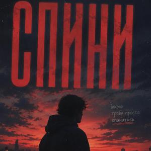 Спини
