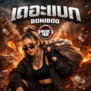 เดอะแบก