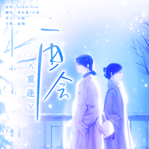 再会（重逢）
