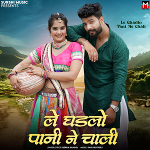 Le Ghadlo Pani Ne Chali
