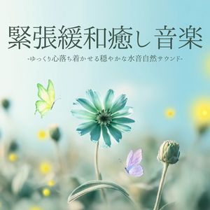 呼吸のコントロール